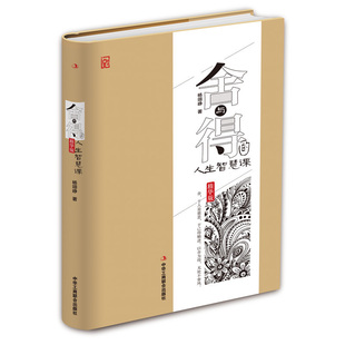 人生智慧课 成全正版 精华版 利器所有遗憾都是对未来 书籍 成功励志青春正能量书籍简单是应对复杂世界 舍与得