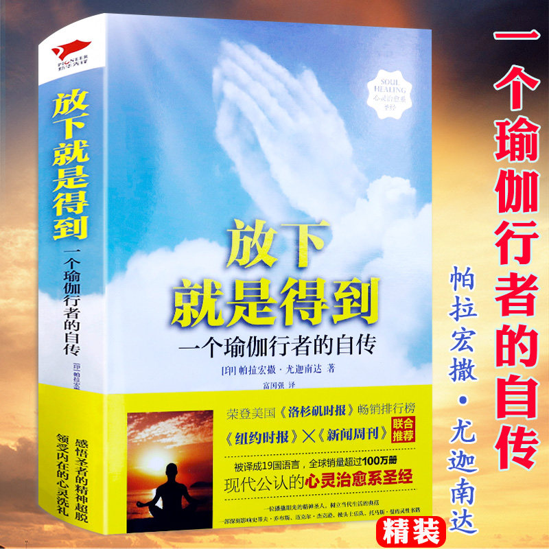 正版精装 一个瑜伽行者的自传放下就是得到 帕拉宏撒·尤迦南达著圣贤追求真理之路对瑜伽思想感悟宗教知识读物传记自传灵性书籍