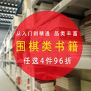 书籍 官子手筋死活布局大全小辞典知行合弈发阳论研究围棋简史实战水平提高高手书围棋棋局破解招数大全正版 围棋定式 玄玄棋经珍藏版