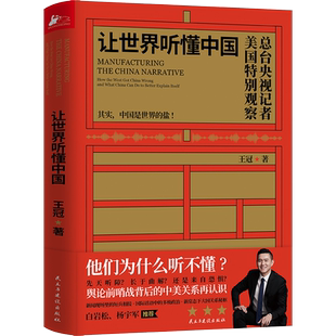 正版包邮 让世界听懂中国 王冠驻美八年记者特别观察中美关系台海问题世界局势用青年人喜欢的方式讲中国故事书籍