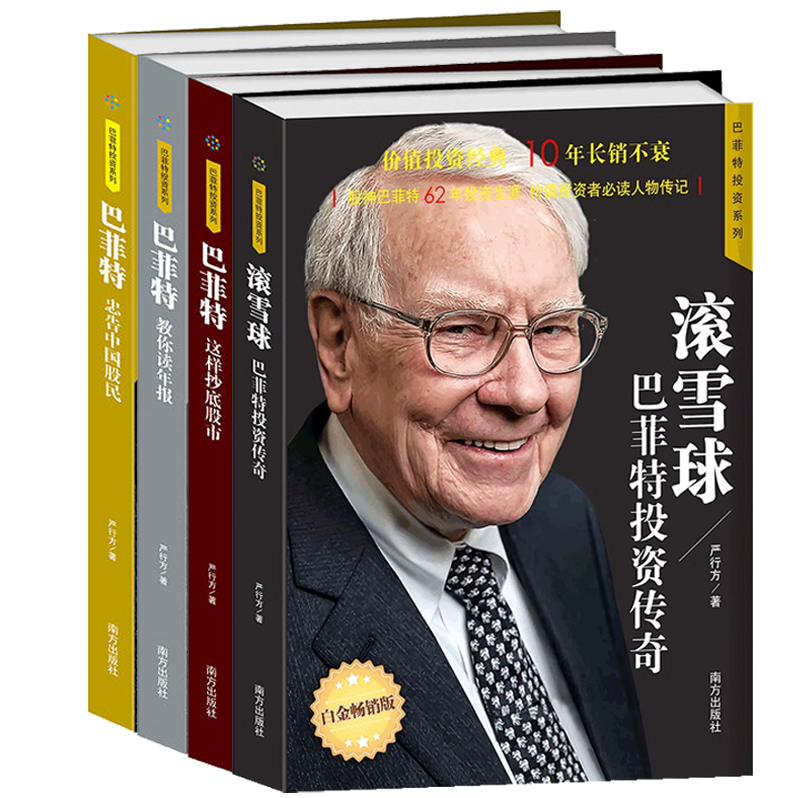 共5册巴菲特投资系列滚雪球