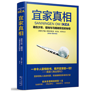 蜡烛与马桶刷背后 宜家真相：藏在沙发 经营哲学藏在沙发蜡烛与马桶刷背后 宜家 秘密宜家传企业管理书籍 秘密