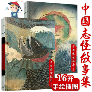 套装2册 中国志怪故事集1+2 中国古代神话故事民间故事选取聊斋志异子不语河搜神记等中国精怪故事集中国妖怪故事全集正版书籍