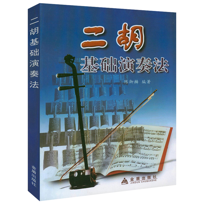 二胡基础演奏法 民族乐器系列入门初学基础教程二胡演奏技巧教材二胡初学者自学速成入门二胡初级基础书籍