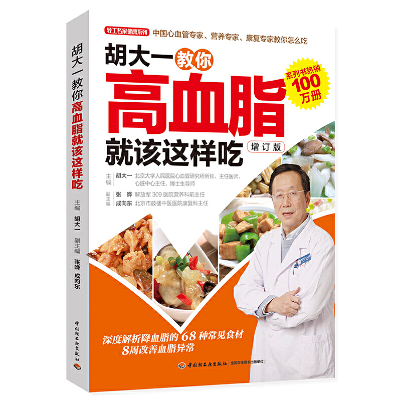 胡大一教你高血脂就该这样吃 专家教你清血管降血脂胆固醇养生吃和养中老年人健康调理食谱吃对三餐远离三高正版书籍