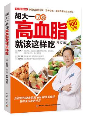 胡大一教你高血脂就该这样吃