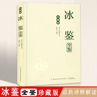 【精装】冰鉴全鉴 正版包邮冰鉴全鉴珍藏版曾国藩著东篱子解译曾国番智慧识人术职场成功励志读物曾国潘为人处事书籍