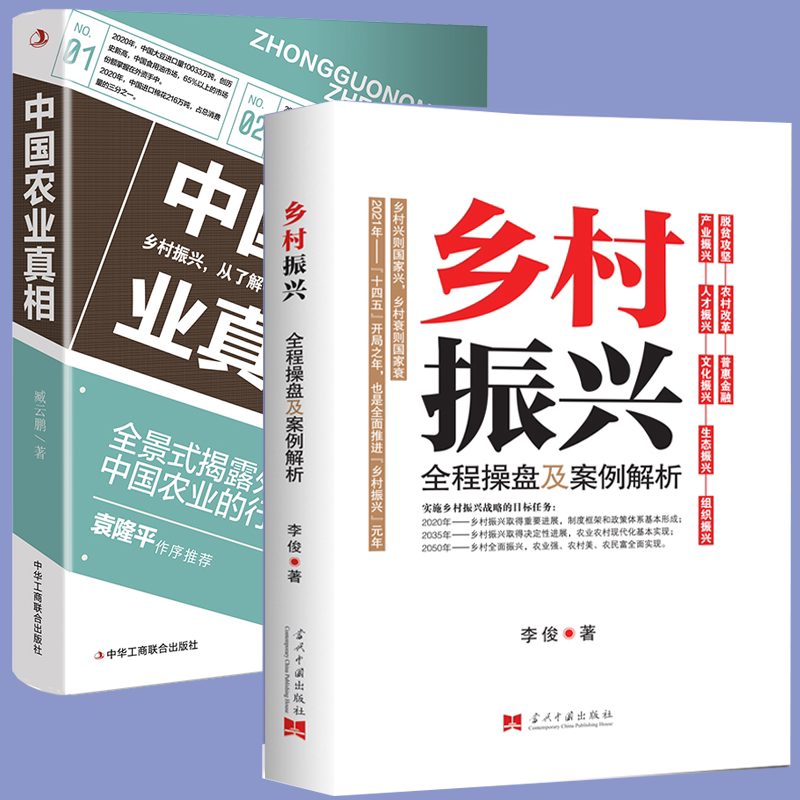 2册 乡村振兴全程操盘及案例解析+中国农业真相 正版书籍使用感如何?