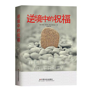 逆境中的祝福 奥斯·希尔曼著绝境重生的奥秘帮助了解逆境以不同的视角去看待理解逆境人生励志成功书籍