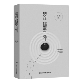 活在喧嚣之外雪漠著文学心理成长与治愈散文随笔集文学书籍另著世界是心 倒影给你一双慧眼