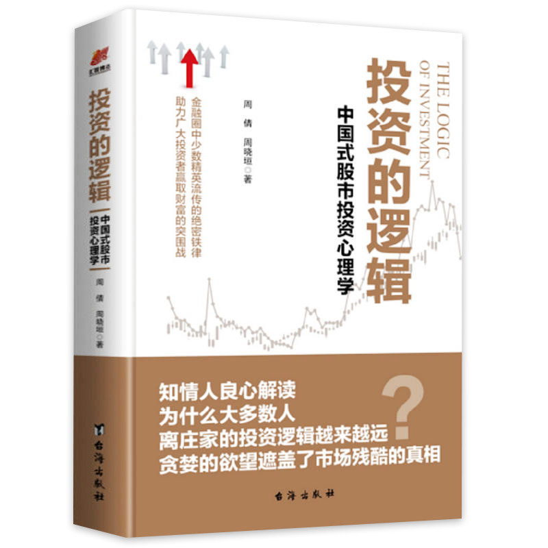 投资的逻辑:中国式股市投资心理学 股市投资交易心理学金融投资技巧指南助力广大投资者财富的突围投资理财正版书籍