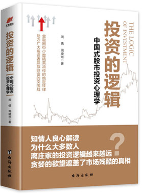 投资的逻辑中国式股市投资心理学