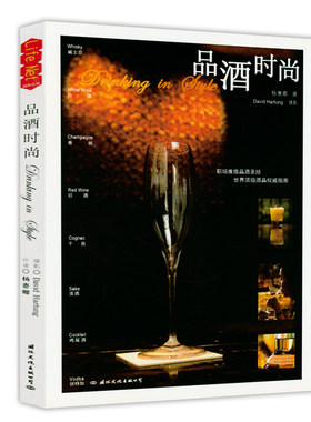 品酒时尚 香槟红酒葡萄酒干邑清酒鸡尾酒品鉴指南笔记品鉴推开红酒的门正版书籍