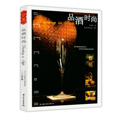 品酒时尚 香槟红酒葡萄酒干邑清酒鸡尾酒品鉴指南笔记品鉴推开红酒的门正版书籍