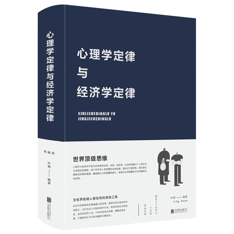 心理学定律与经济学定律  社会主义和民主从马克思到凯恩斯的心理学经济学家经济心理周期书籍