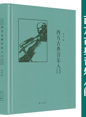 西方古典音乐入门精装书籍