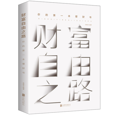 财富自由之路你的一本理财书