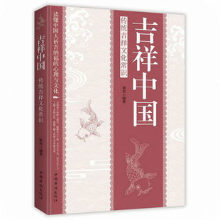 吉祥中国:传统吉祥文化常识 一本书读懂中国人祈吉纳福的心理与文化中国民俗文化典故 风俗习惯大百科全书正版书籍