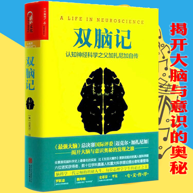 双脑记认知神经科学之父加扎尼加自传神经科学心理学发展简史让大脑自由当自我来敲门脑与意识的秘密人类荣耀书理解细胞行为和认知-封面