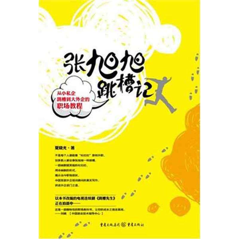 Zhang Xu Xu Job hopping Xia Xiao Guang Officialdom,Workplace fiction literature Chongqing Publishing Housein the Books/Magazine/Newspaper , Fiction , Workplace fiction  category - from Buy2taobao.com to provide professional Taobao agent buy service