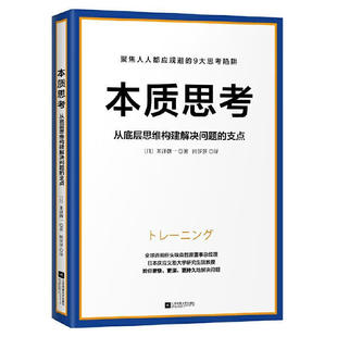 支点 米泽创一著成功励志正版 从底层思维构建解决问题 本质思考 书籍