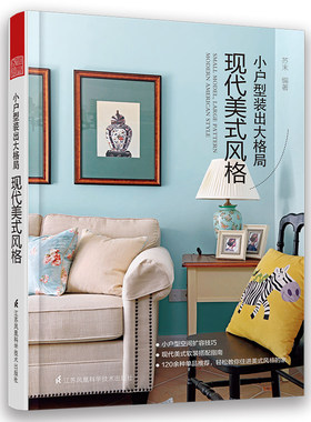 小户型装出大格局：现代美式风格 家庭装修书籍小户型的居住改良空间放大术攻略改造方案设计更美的小家布局小房子与刚刚好的生活