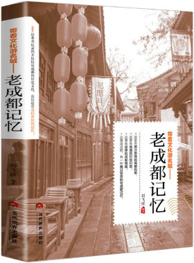 老成都记忆：带着文化游名城中国文化旅游小百科全书四川省天府之国芙蓉城锦官城老成都民国趣读老城记遇见成都这座城历史知识书籍