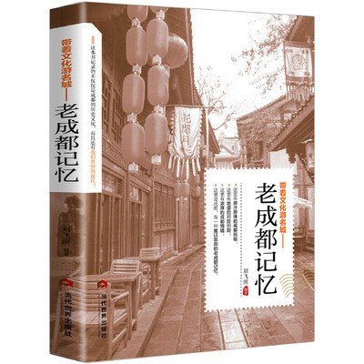 老成都记忆：带着文化游名城中国文化旅游小百科全书四川省天府之国芙蓉城锦官城老成都民国趣读老城记遇见成都这座城历史知识书籍