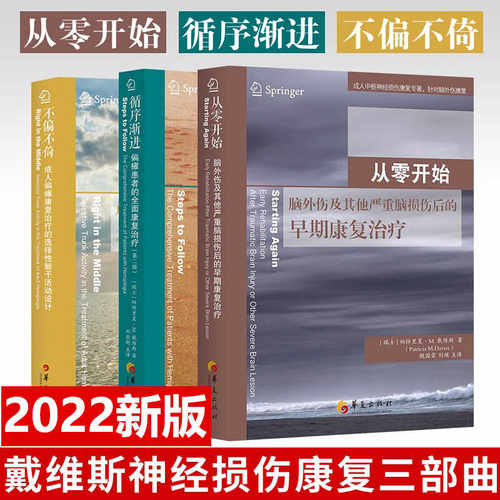 戴维斯神经损伤康复三部曲