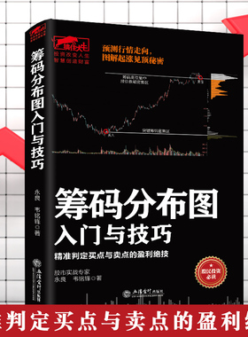擒住大牛:筹码分布图入门与技巧准判定买点与卖点的盈利绝技 正版书籍