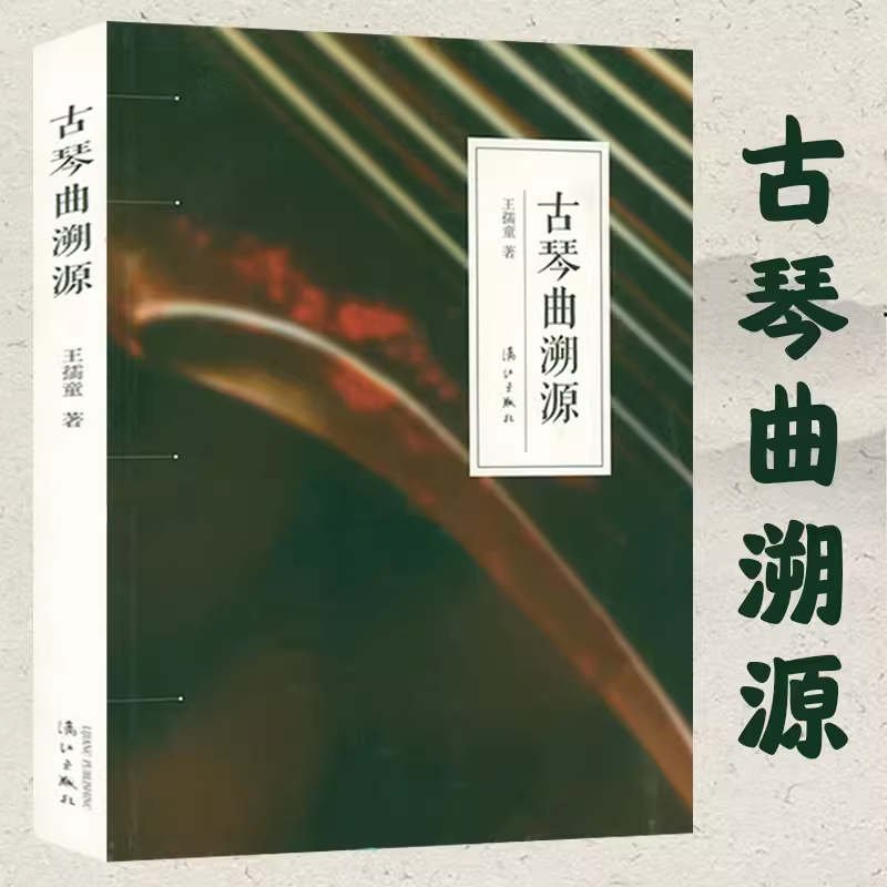 古琴曲溯源 华胥引广陵散梅花三弄等传统名曲古琴曲谱集琴道重修琴学门径琴学备要古琴教材曲谱大全书籍