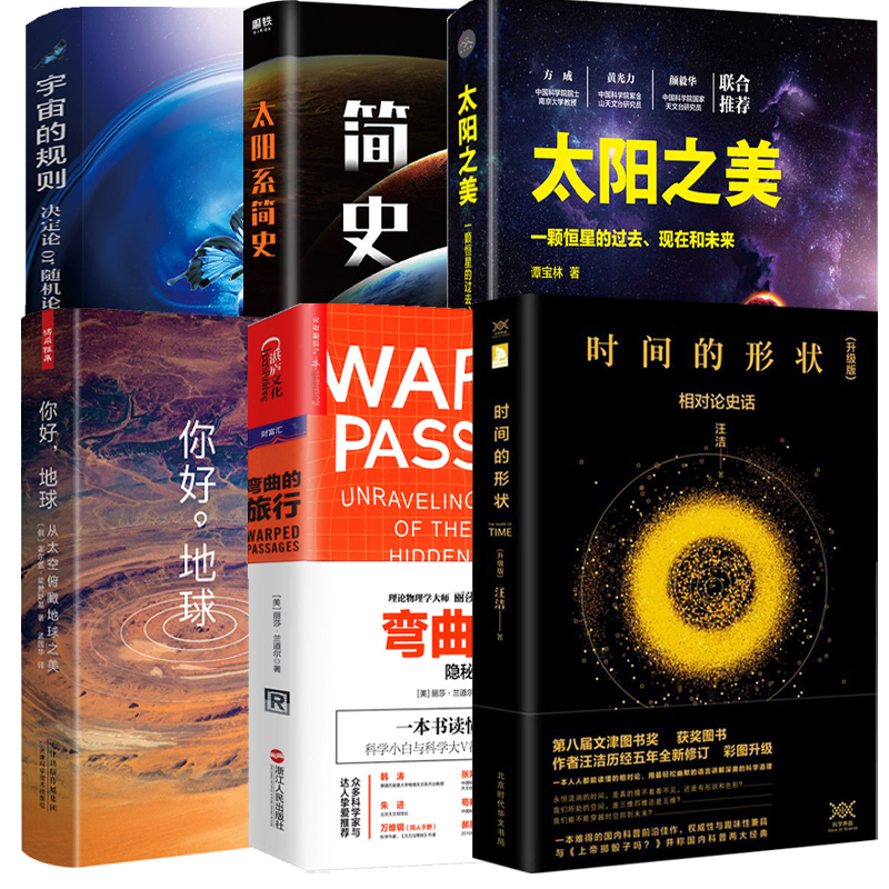 【6册】时间的形状:相对论史话+宇宙的规则：决定论Or随机论+太阳系简史+弯曲的旅行:隐秘的宇宙之维+太阳之美+你好，地球书籍