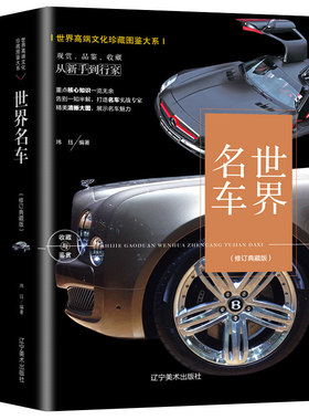 世界名车 修订典藏版赏鉴大百科驾驶车辆汽车杂志编辑部领悟驾车的乐趣和真谛名车志汽车导购汽车之友汽车标志全认识博览正版书籍