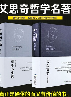 2册大众哲学+哲学与生活精装