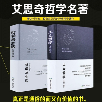 2册大众哲学+哲学与生活精装