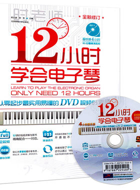 12小时学会电子琴-从零起步书籍