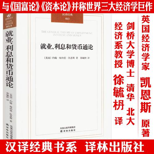 就业、利息和货币通论 凯恩斯主义理论体系经典西方理财期货资本论书籍