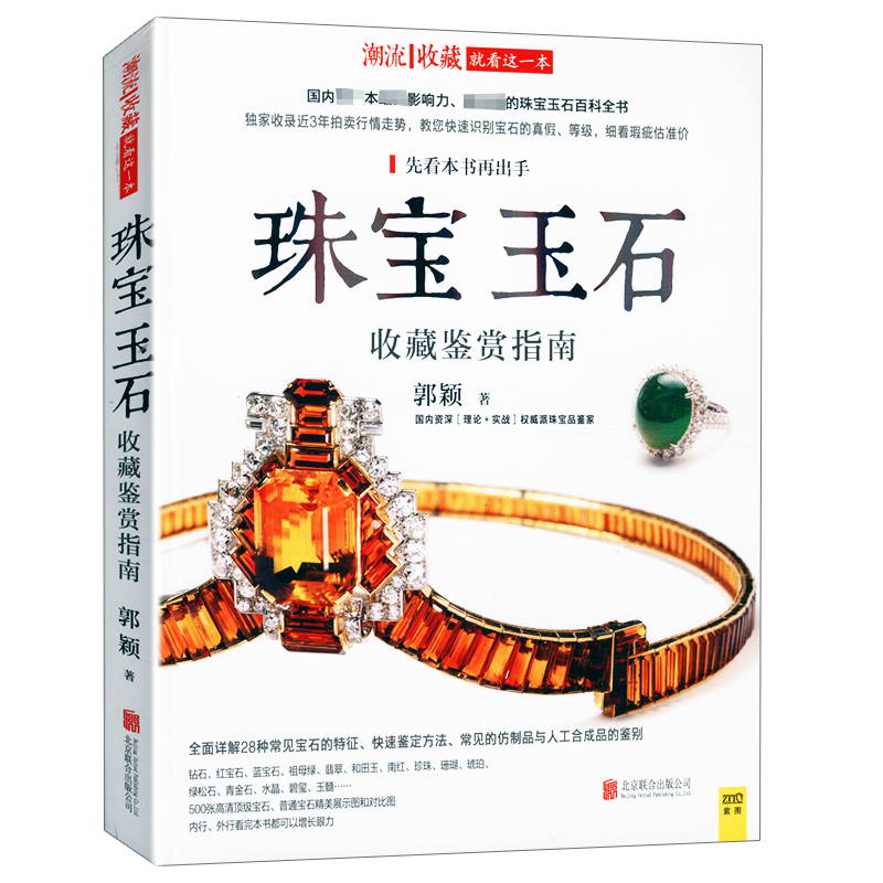 【正版潮流收藏:珠宝玉石收藏鉴赏指南/常见珠宝玉石快速鉴定手册珠宝