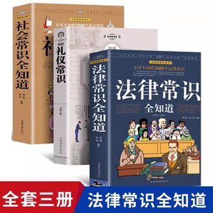 图解礼仪常识不可不知职场生活社交礼仪语言沟通技巧 社会常识全知道 法律常识全知道 人情世故为人处世智慧谋略书籍 3册