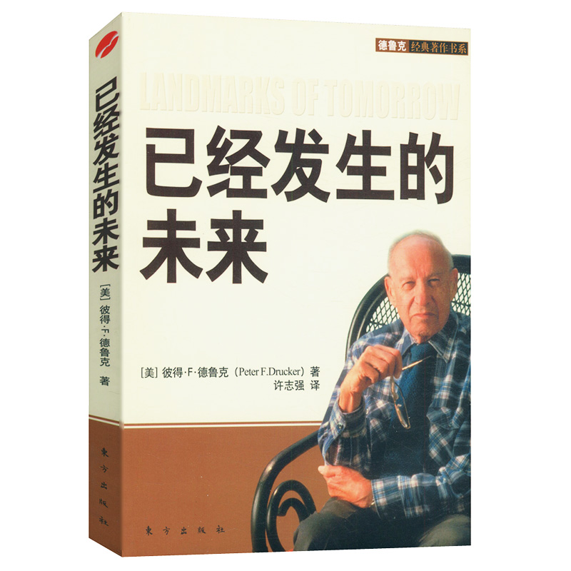 【正版】德鲁克经典著作书系：已经发生的未来/（管理学理论/MBA）旁观者管理大师德鲁克回忆录巨变时代的管理的实践