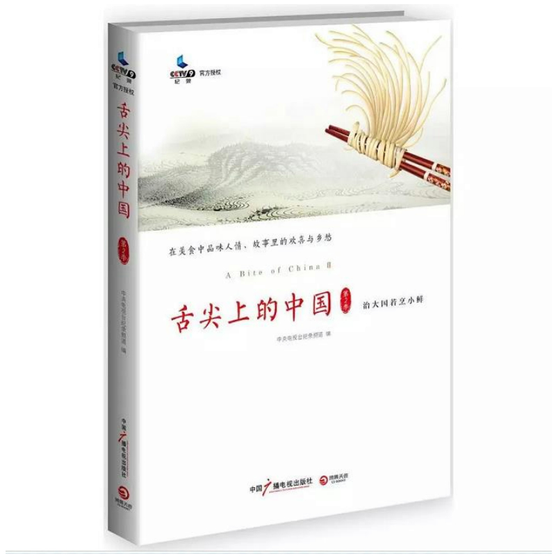【正版】舌尖上的中国第二季/舌尖上的新年中国地道食材图录大全吃货 小白素食记录食年饕餮中国居民膳食指南书籍