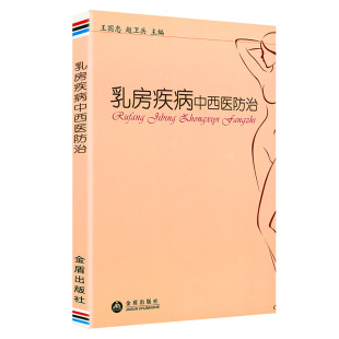 王国忠 乳房疾病中西医防治 专区 赵卫兵编中西医结合医学类基础知识正版 5元 书籍