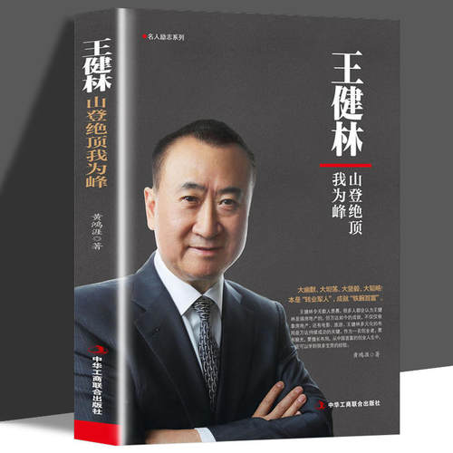 王健林山登绝顶我为峰正版书籍