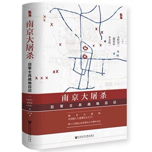 【精装】南京大屠杀：日军士兵战地日记 书籍
