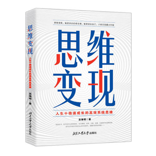 思维变现人生十倍速成长系统思维