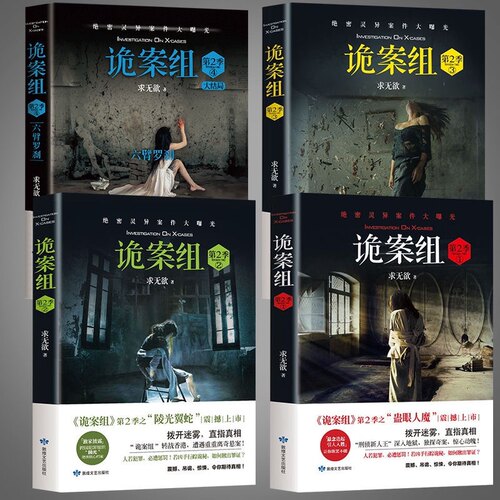 诡案组第二季1234求无欲著