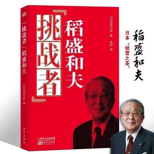 “挑战者”稻盛和夫（日）涩泽和树 著对话稻盛和夫企业管理稻盛和夫自传生平事迹书籍