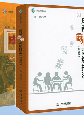 2册成都麻将高级打法一本通