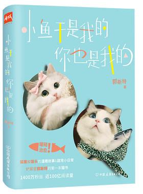 正版小鱼干是我的，你也是我的郭斯特暖萌治愈绘本猫国铲屎官甜宠物语日记漫画书籍怪物恋人子猫絮语残念看什么看说你呢