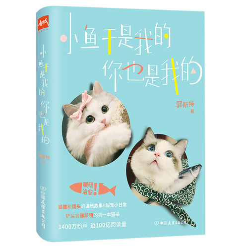 正版小鱼干是我的，你也是我的郭斯特暖萌治愈绘本猫国铲屎官甜宠物语日记漫画书籍怪物恋人子猫絮语残念看什么看说你呢